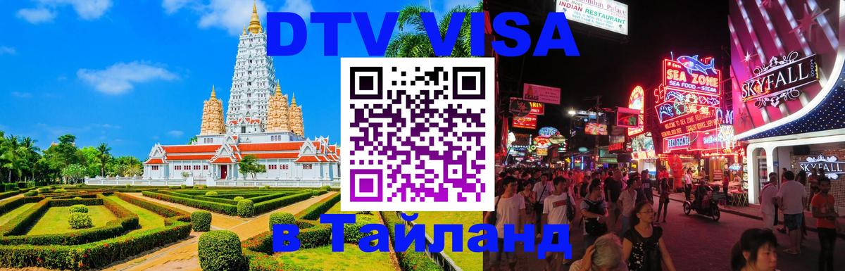 Visa ДТВ Тайланд помощь 