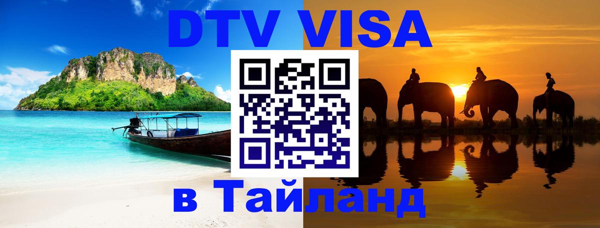 Стоимость и условия DTV визы — оформление в Таиланд под ключ - 04.10.2025 
